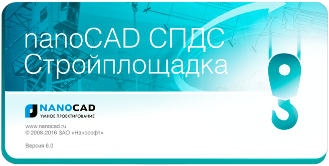 Нанокад СПДС Стройплощадка