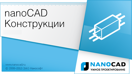 Программный комплекс nanoCAD Конструкции