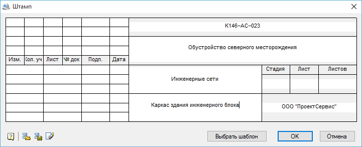 Диалог заполнения штампа чертежа
