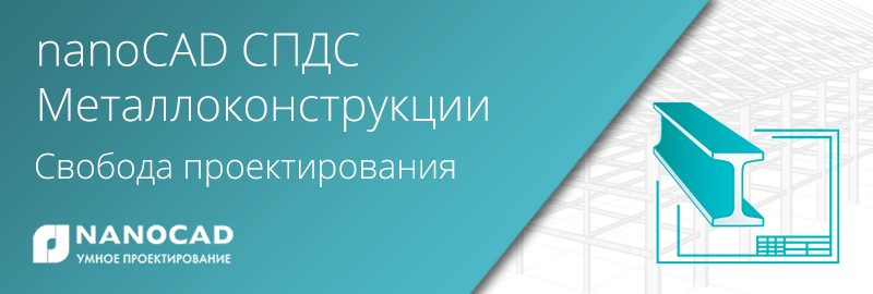 Нанокад СПДС